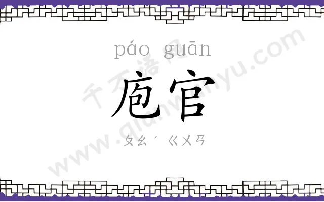 庖官