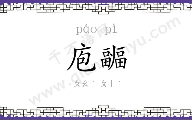 庖疈