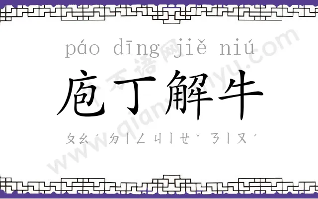 庖丁解牛