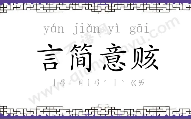 言简意赅