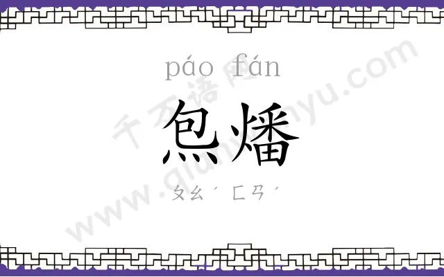 炰燔