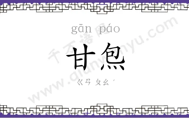 甘炰