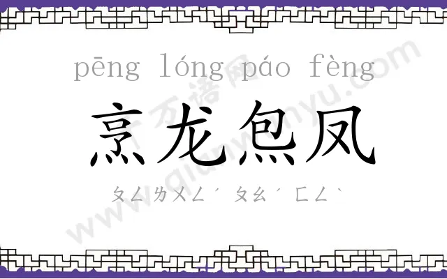 烹龙炰凤