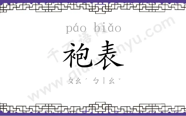 袍表