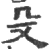殳(宋·印刷字体·广韵)