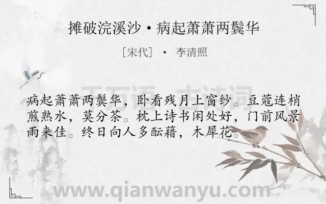 《摊破浣溪沙·病起萧萧两鬓华》作者是宋代的李清照.本诗词属于月亮;闲适;生活类诗词.诗词全文约共56字.