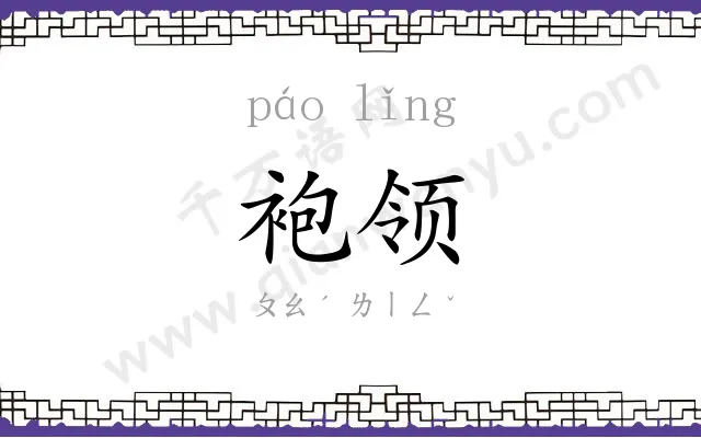 袍领