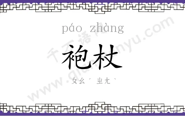 袍杖