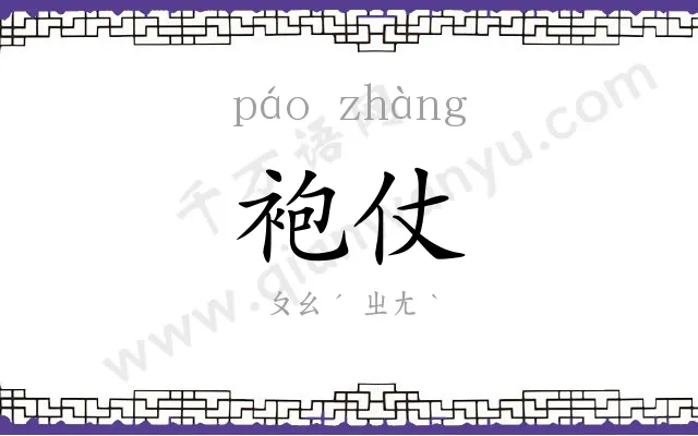 袍仗