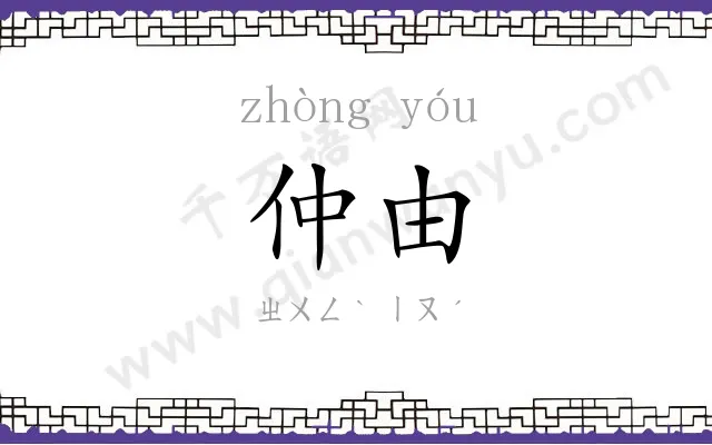 仲由