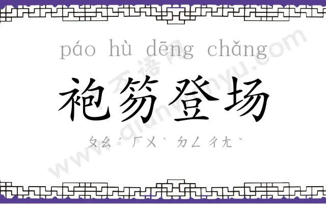 袍笏登场