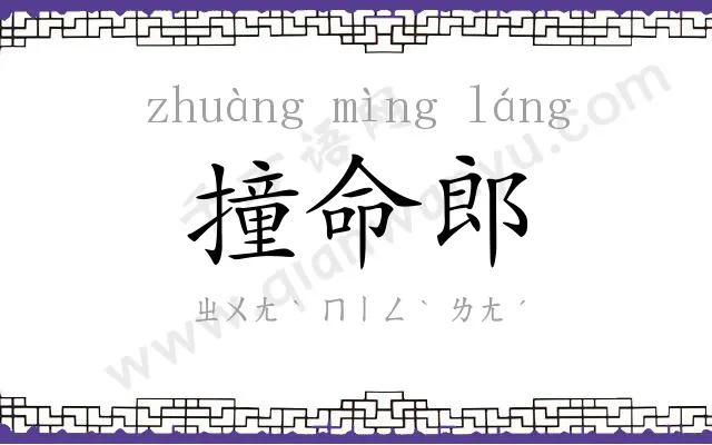 撞命郎