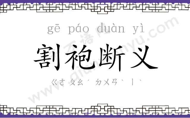 割袍断义