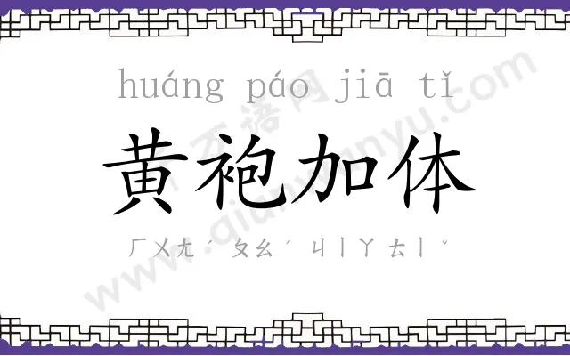 黄袍加体