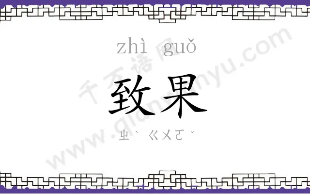 致果
