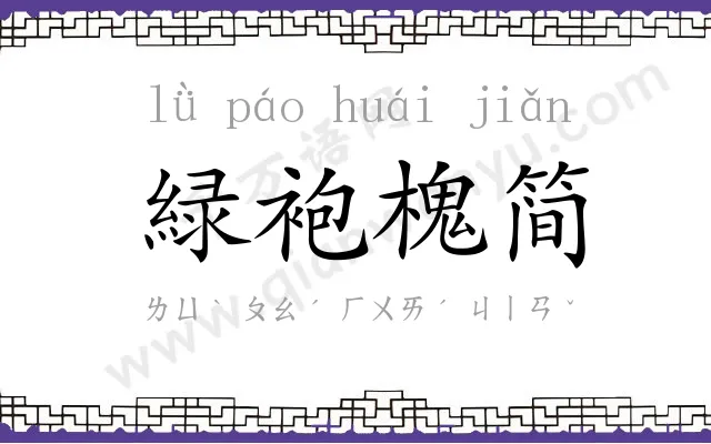 緑袍槐简