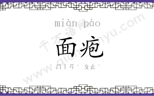 面疱