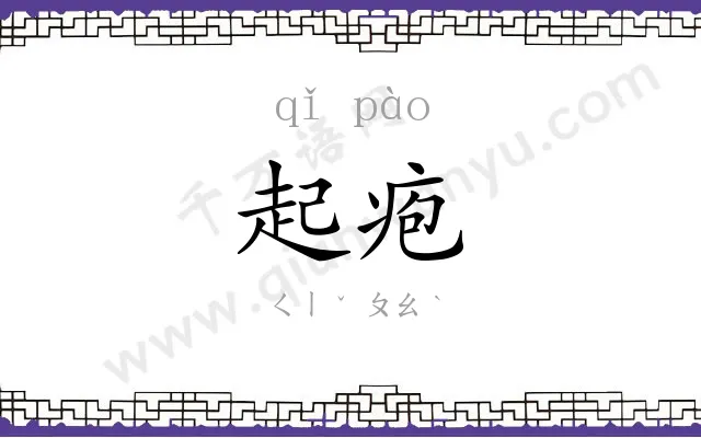 起疱
