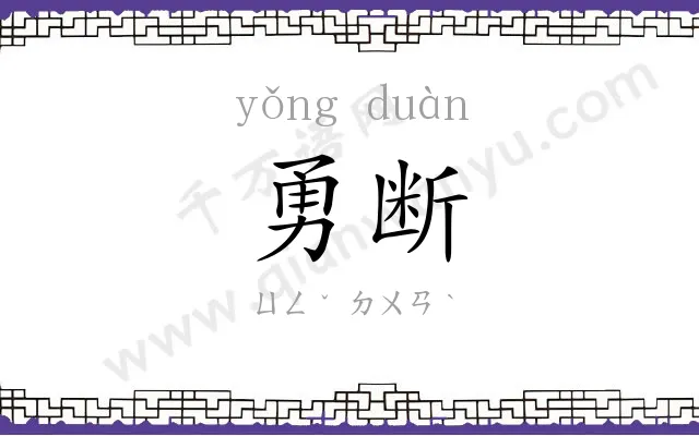 勇断