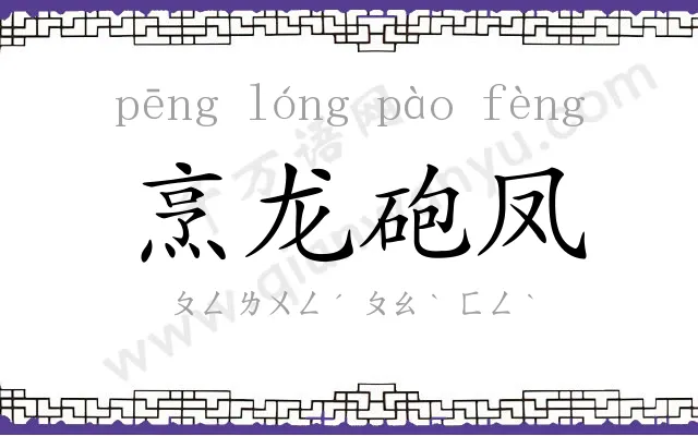 烹龙砲凤