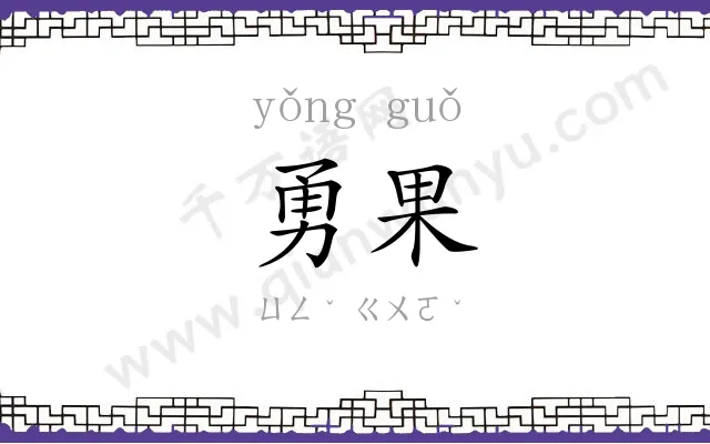 勇果