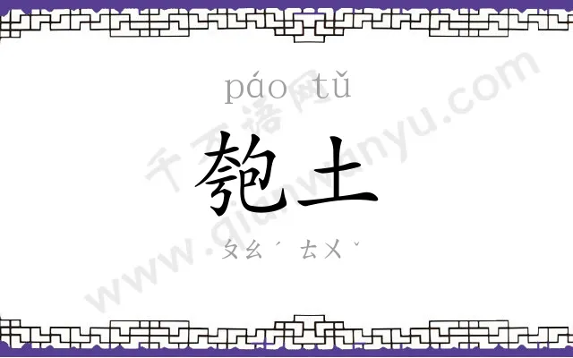 匏土