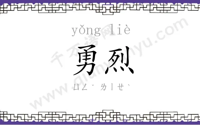 勇烈