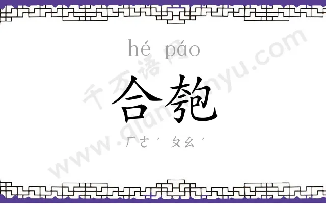 合匏