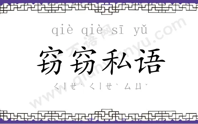 窃窃私语
