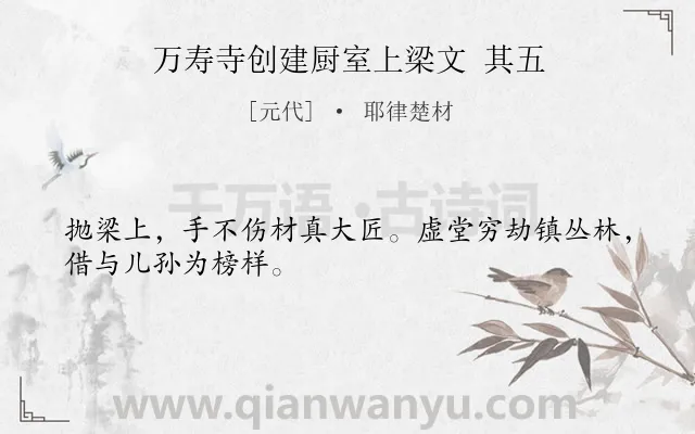 《万寿寺创建厨室上梁文 其五》作者是元代的耶律楚材.诗词全文约共28字.