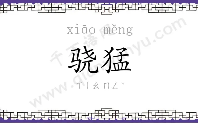 骁猛