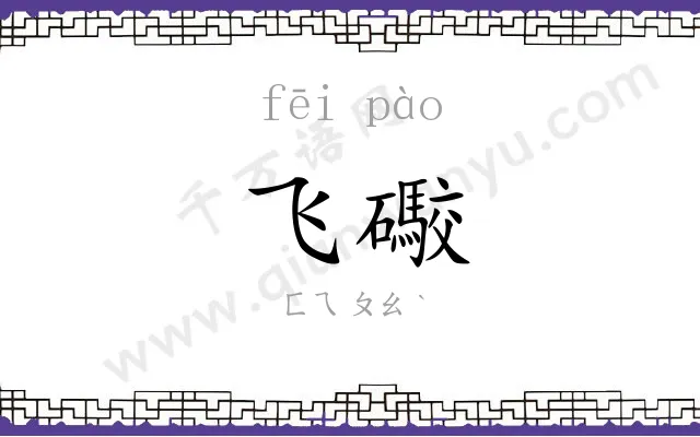 飞礮