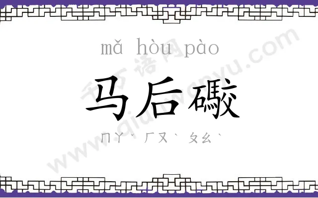马后礮