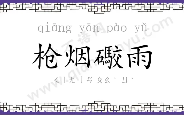 枪烟礮雨