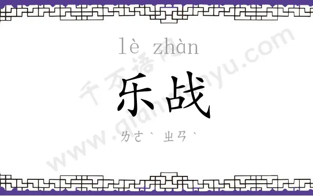 乐战