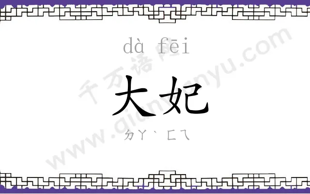 大妃