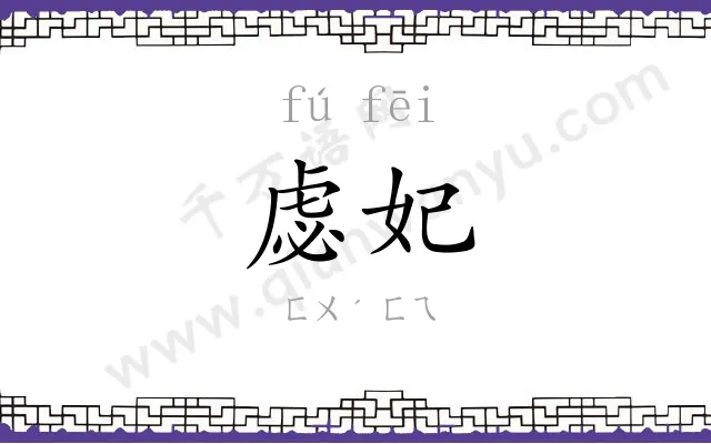 虙妃