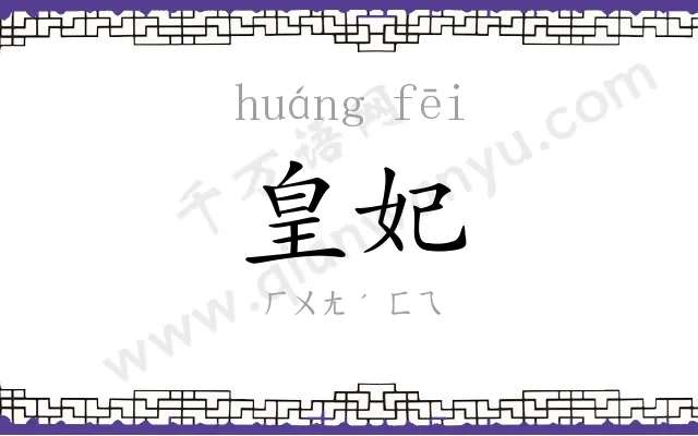 皇妃