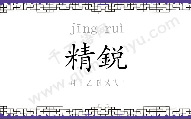 精鋭