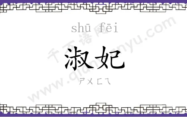 淑妃