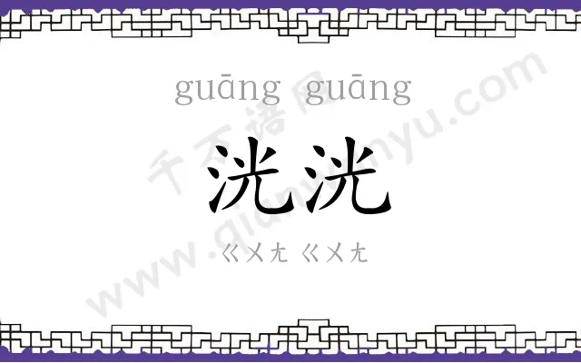 洸洸
