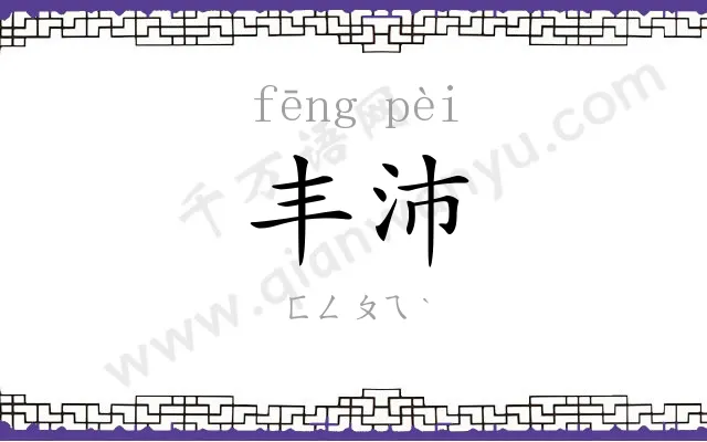 丰沛