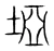 埡(宋·传抄·集篆古文韵海)