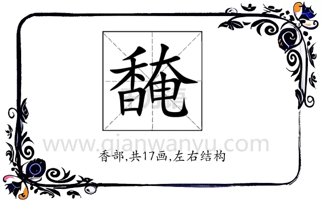 馣