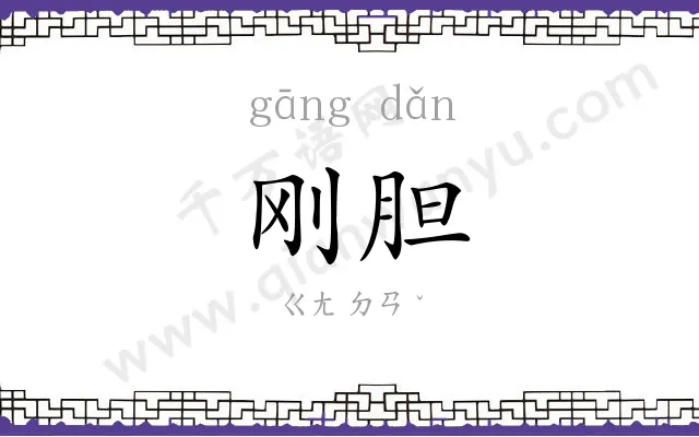 刚胆