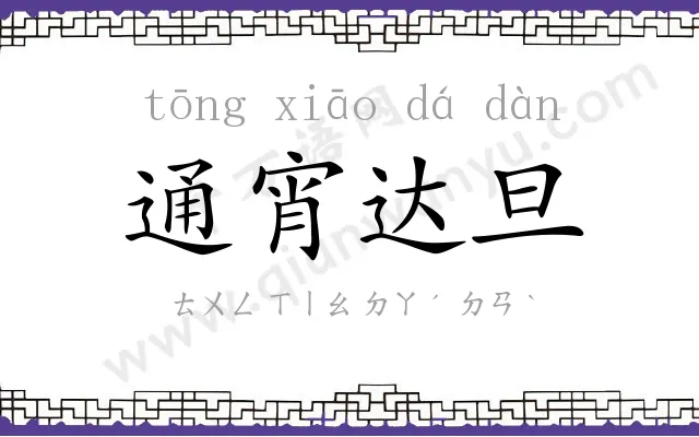 通宵达旦