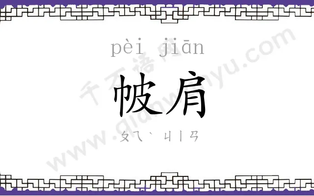 帔肩