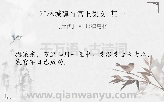 《和林城建行宫上梁文 其一》作者是元代的耶律楚材.诗词全文约共28字.