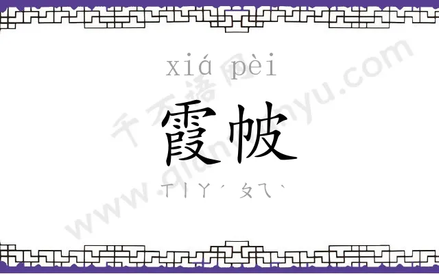 霞帔