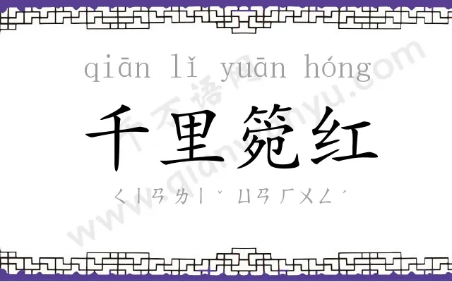 千里箢红